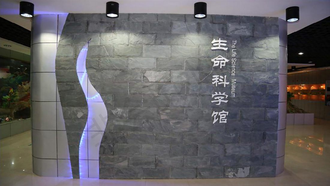 生命科学馆馆名墙